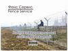 «Fence Service» — организация, специализирующаяся на монтаже периметральных систем ограждений