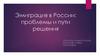 Эмиграция в России: проблемы и пути решения