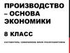 Производство – основа экономики. 8 класс