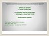 Прямая линия в пространстве взаимное расположение прямых и плоскостей. Практическое занятие