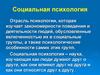 Социальная психология