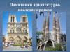 Памятники архитектуры - наследие предков