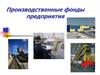 Производственные фонды предприятия