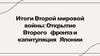 Итоги Второй мировой войны: открытие Второго фронта и капитуляция Японии