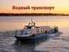 Водный транспорт