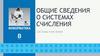 Общие сведения о системах счисления. Системы счисления