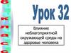 Влияние неблагоприятной окружающей среды на здоровье человека. Урок 32