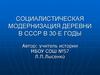 Социалистическая модернизация деревни в СССР в 30-е годы