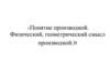 Понятие производной. Физический, геометрический смысл производной