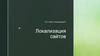 Что такое локализация? Локализация сайтов