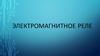 Электромагнитное реле