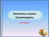 Писатели и поэты Смоленщины