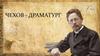 Чехов Антон Павлович - драматург