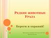 Редкие животные Урала