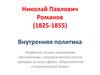 Внутренняя политика Николая I