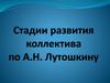Стадии развития коллектива по А.Н. Лутошкину