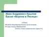 Иван Андреевич Крылов. Басня «Ворона и Лисица». 5 класс