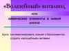«Волшебный» витамин или химические элементы в живой клетке