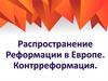 Распространение Реформации в Европе. Контрреформация