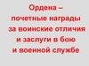 Ордена - почетные награды за воинские отличия и заслуги в бою и военной службе