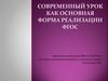 Современный урок как основная форма реализации ФГОС