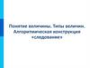Понятие величины. Типы величин. Алгоритмическая конструкция «следование»