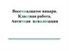 Античная цивилизация. Русский язык. Урок 52