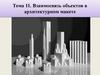 Взаимосвязь объектов в архитектурном макете