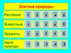 Растения. Знатоки природы