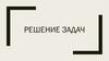 Решение задач  (8 класс)
