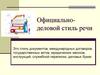 Официально - деловой стиль речи