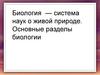 Биология — система наук о живой природе. Основные разделы биологии