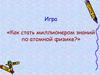 Как стать миллионером знаний по атомной физике?