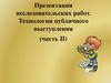 Технология публичного выступления