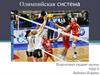 Олимпийская система