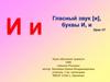 Гласный звук [и], буквы И, и