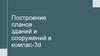 Построение планов зданий и сооружений в компас-3d