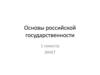 Основы российской государственности. Зачет