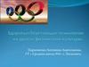 Здоровьесберегающие технологии на уроках физической культуры
