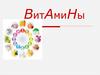Витамины. Вещества, необходимые для жизнедеятельности организма