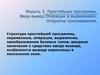 Простейшие программы. Ввод-вывод.Операции в выражениях. Оператор присваивания