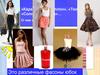 Разновидности юбок