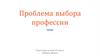 Проблема выбора профессии