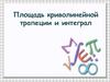 Площадь криволинейной трапеции. Занятие № 36