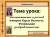 Средние века. Возникновение и распад империи Карла Великого. Феодальная раздробленность. Урок №4. 6 класс