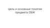 Цель и основные понятия предмета ОБЖ