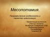 Месопотамия. Географические особенности и характер цивилизации