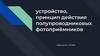Устройство, принцип действия полупроводниковых фотоприёмников