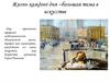Жизнь каждого дня - большая тема в искусстве