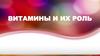 Витамины и их роль